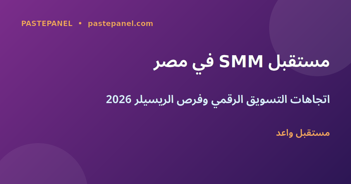 مستقبل لوحات SMM ونمو سوق التسويق الرقمي في مصر