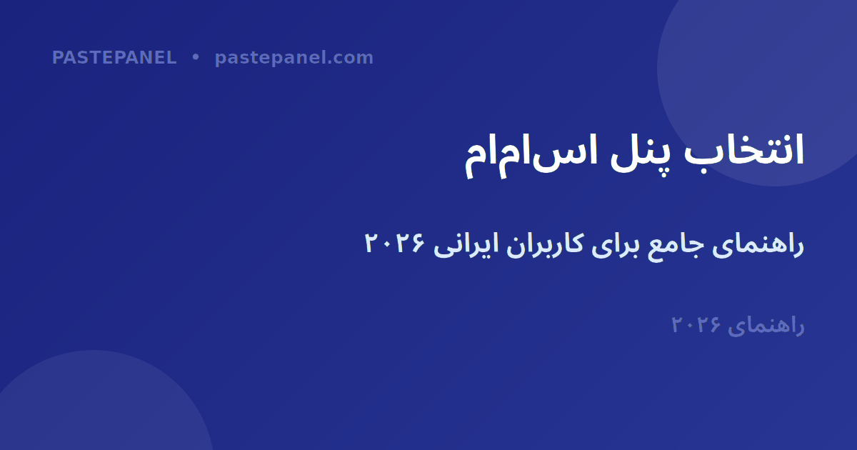 راهنمای انتخاب بهترین پنل مدیریت رسانه اجتماعی در ایران