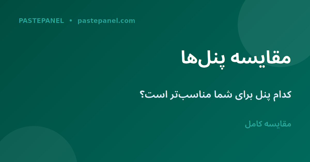 مقایسه پنل‌های اس‌ام‌ام برای کاربران ایرانی