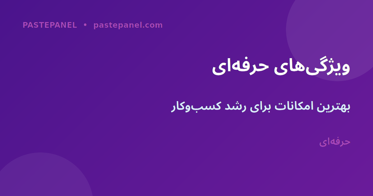 ویژگی‌های یک پنل اس‌ام‌ام حرفه‌ای برای بازار ایران