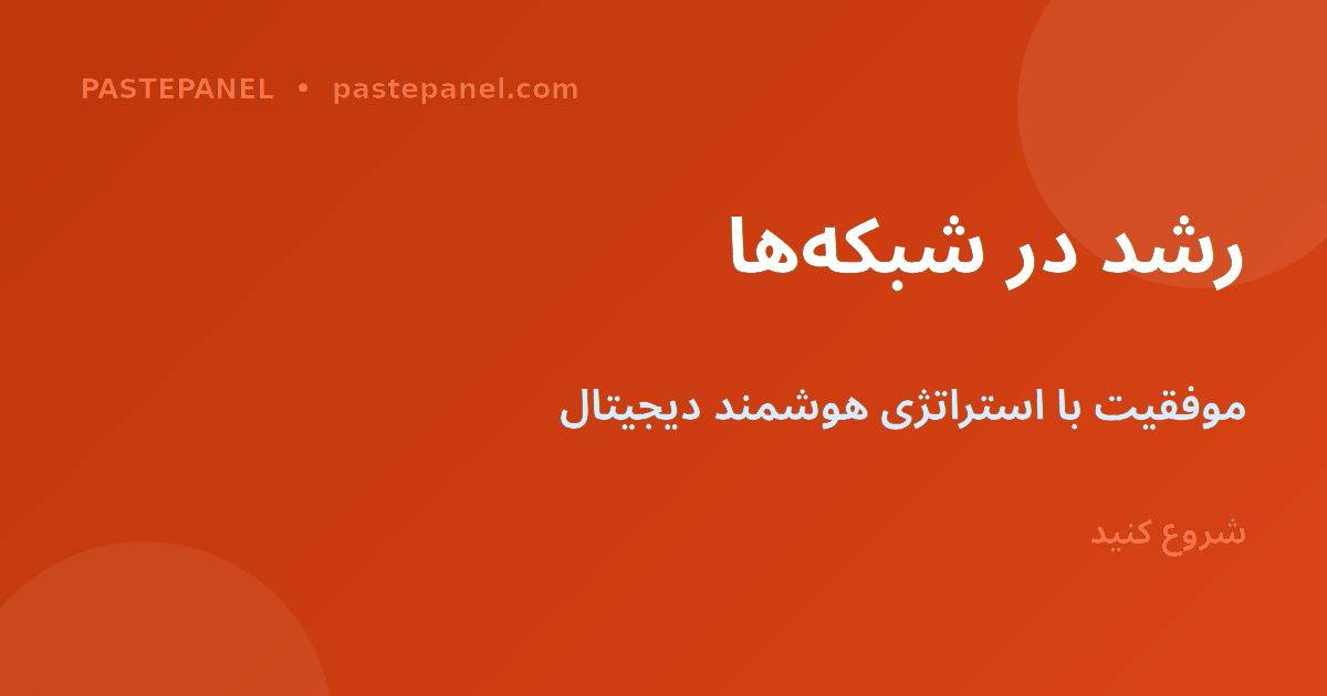 رشد در شبکه‌های اجتماعی با استفاده از پنل اس‌ام‌ام