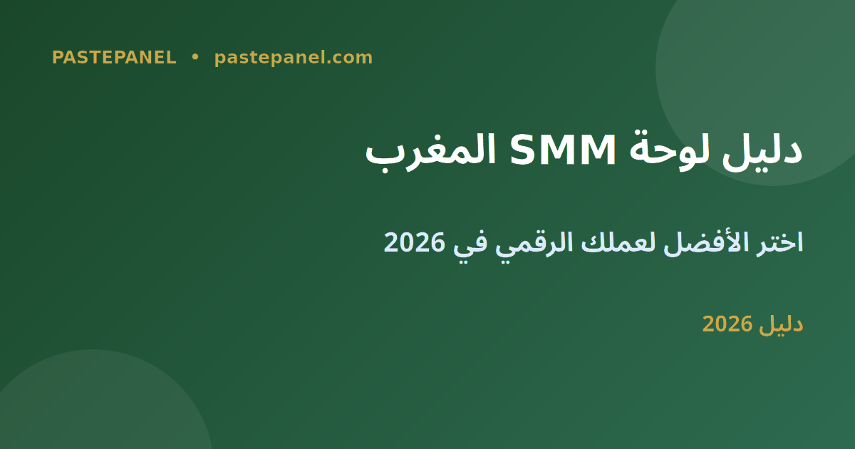 دليل اختيار لوحة SMM في المغرب 2026