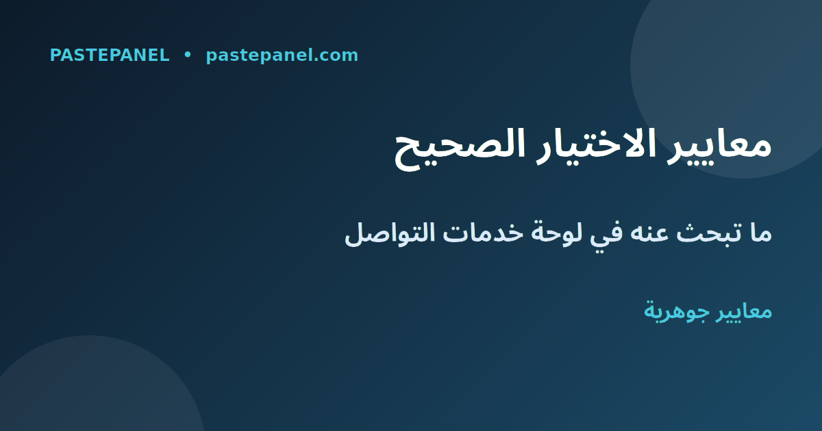معايير اختيار لوحة خدمات التواصل الاجتماعي في المغرب