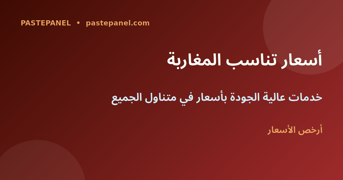 أرخص خدمات SMM للمغاربة 2026