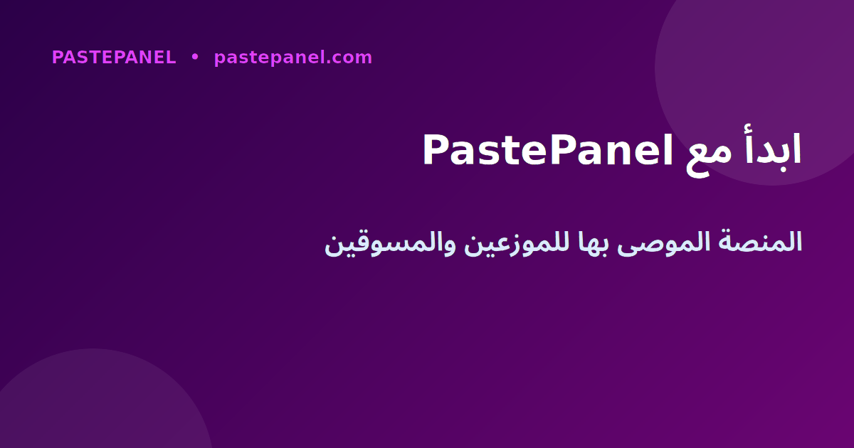 ابدأ مع PastePanel لوحة SMM الأفضل للمغاربة