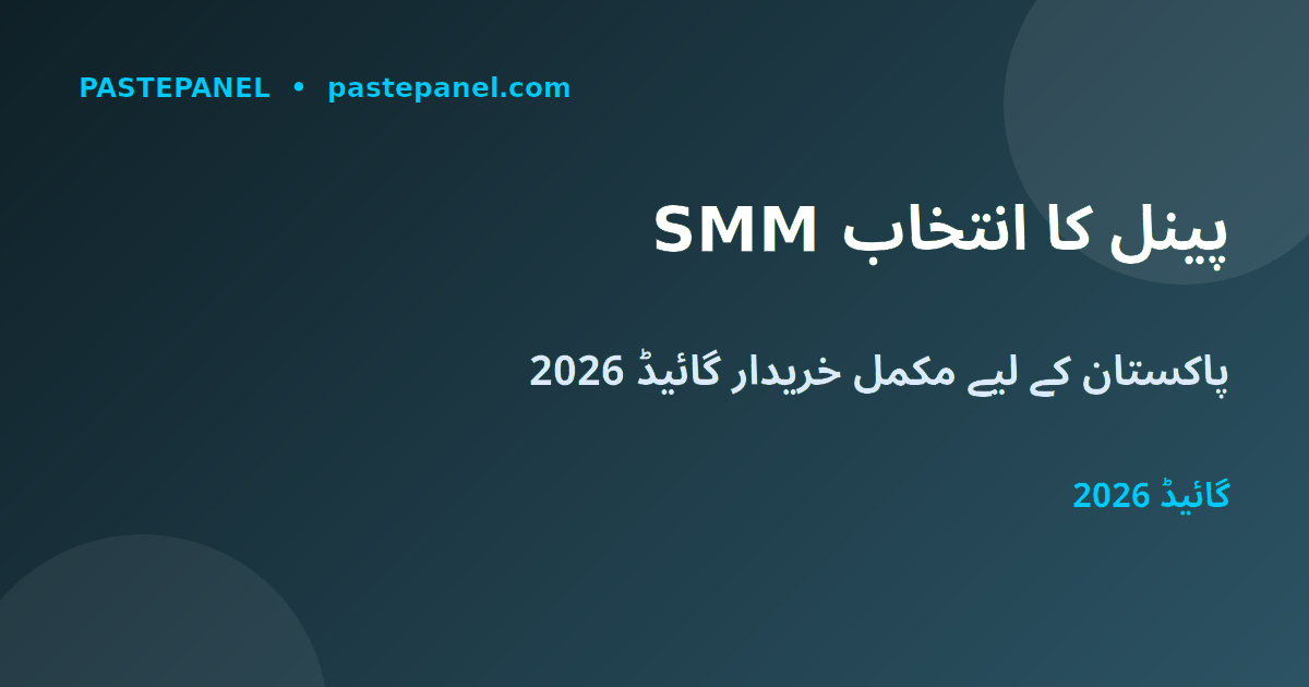 پاکستان میں SMM پینل کا انتخاب کیسے کریں
