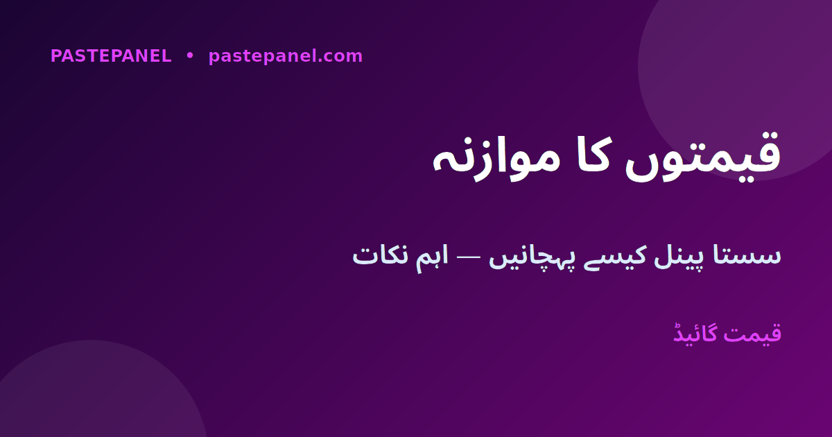 SMM پینل قیمتوں کا موازنہ پاکستان 2026