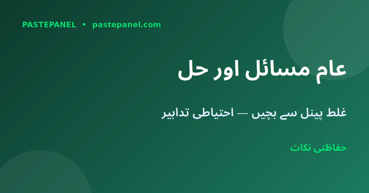 SMM پینل کے عام مسائل اور ان کا حل 2026