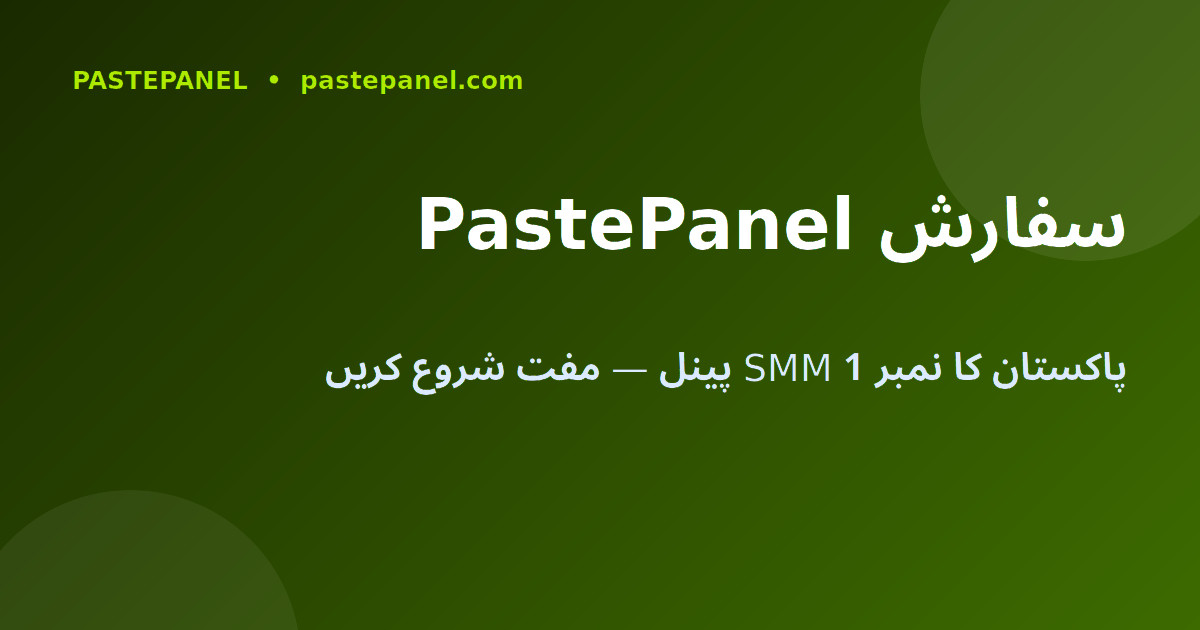 PastePanel پاکستان کا بہترین SMM پینل 2026