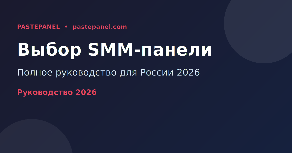 Как выбрать SMM-панель в России 2026 — полное руководство