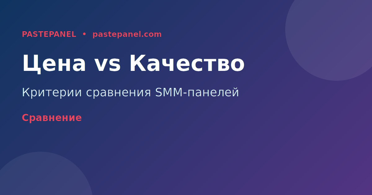 Критерии выбора SMM-панели — сравнение качества и цены