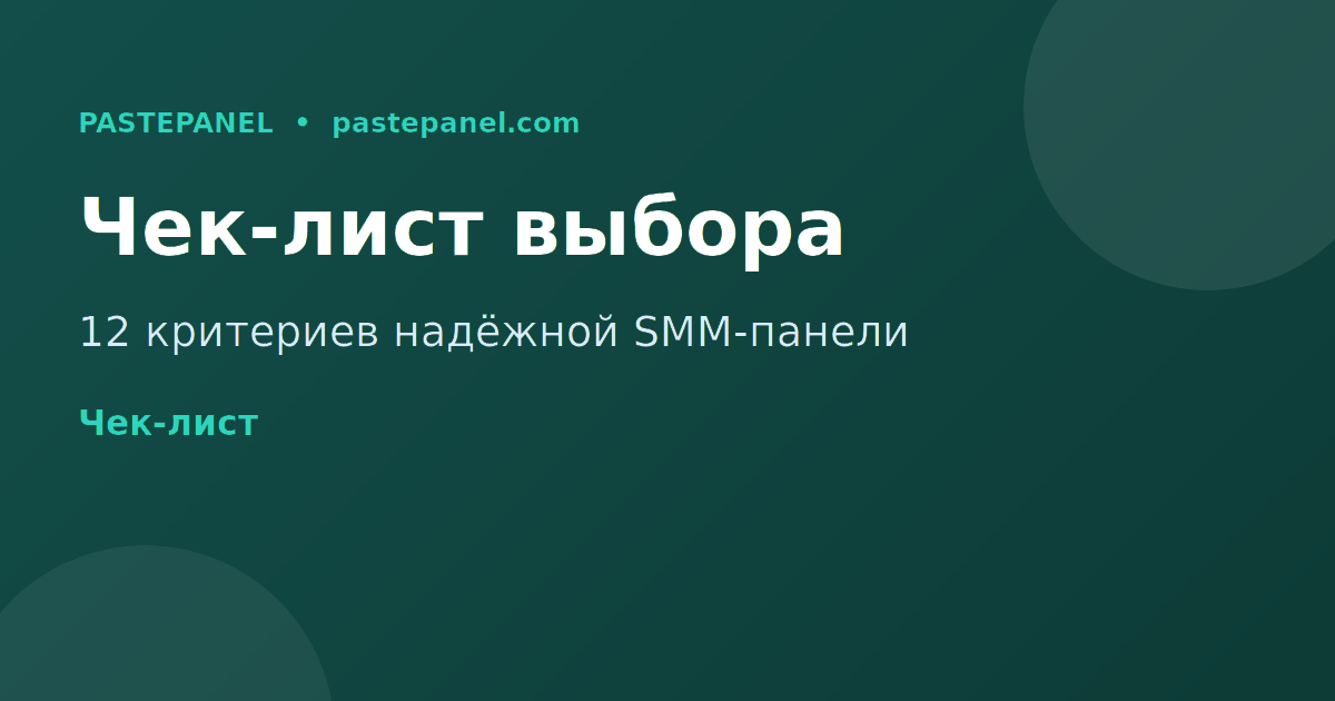 Чек-лист выбора SMM-панели для России 2026