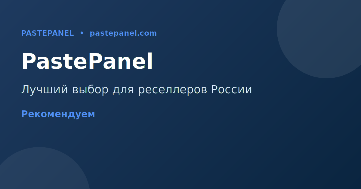 PastePanel — лучшая SMM-панель для России с низкими ценами и API