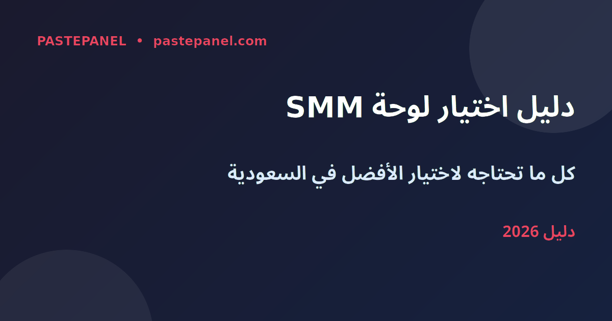 دليل اختيار أفضل لوحة SMM في المملكة العربية السعودية 2026