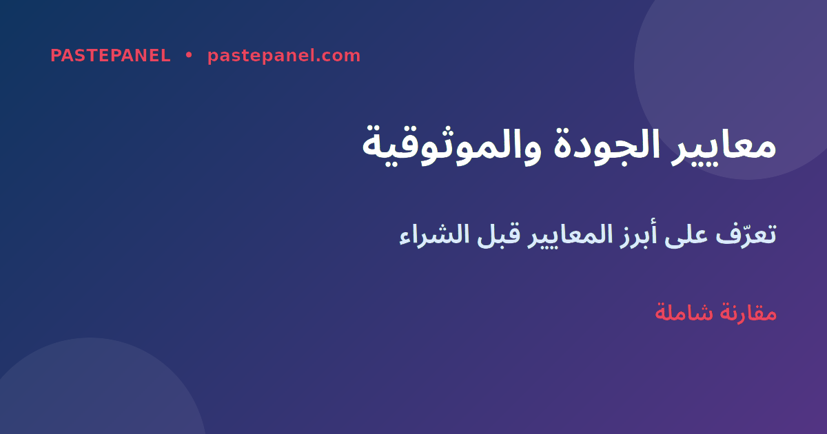 معايير اختيار لوحة SMM موثوقة في السعودية