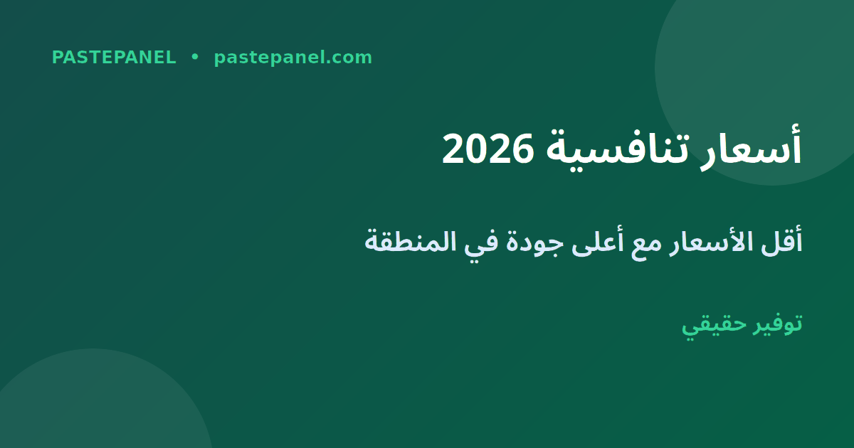 مقارنة أسعار لوحات SMM في السعودية 2026