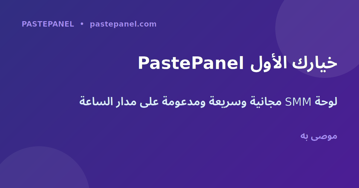 PastePanel أفضل لوحة SMM للسوق السعودية 2026