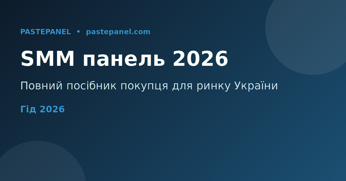 Вибір SMM панелі в Україні 2026 — посібник покупця