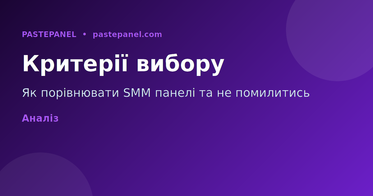 Критерії вибору SMM панелі — порівняння та аналіз