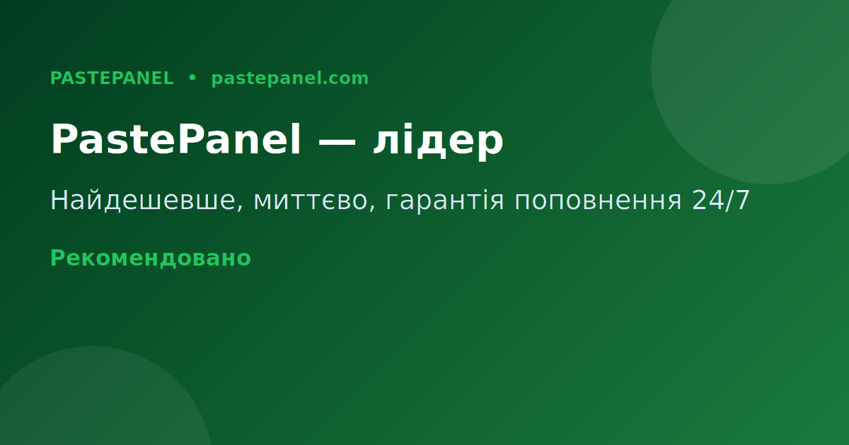 PastePanel — найкраща SMM панель для просування в Україні