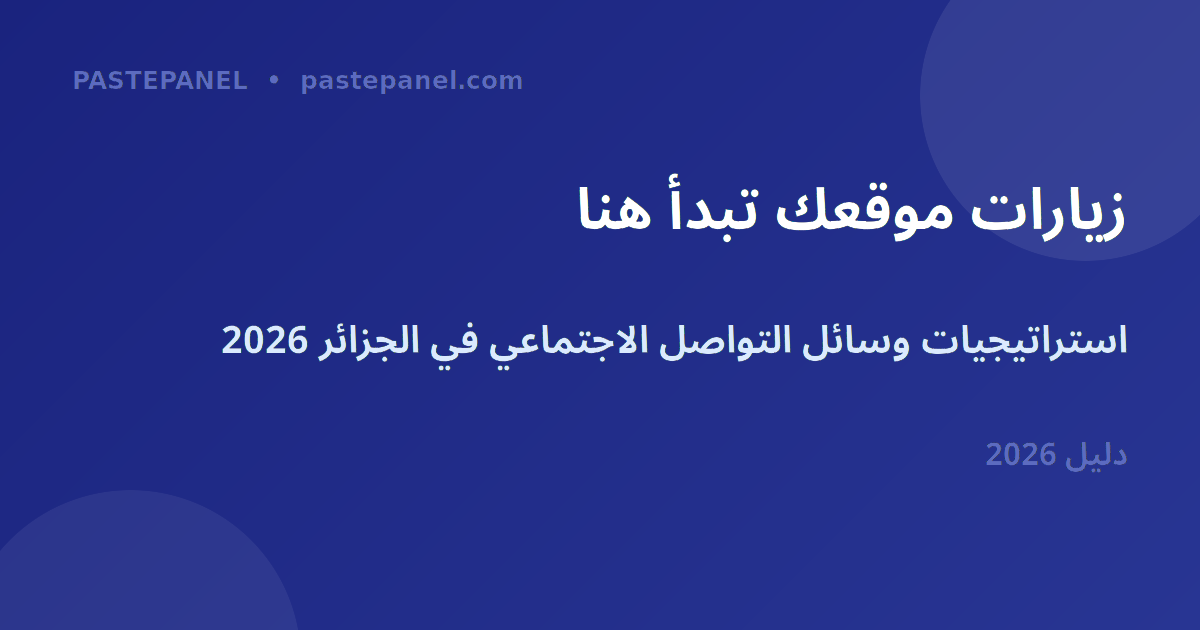 زيادة زيارات الموقع من وسائل التواصل الاجتماعي في الجزائر