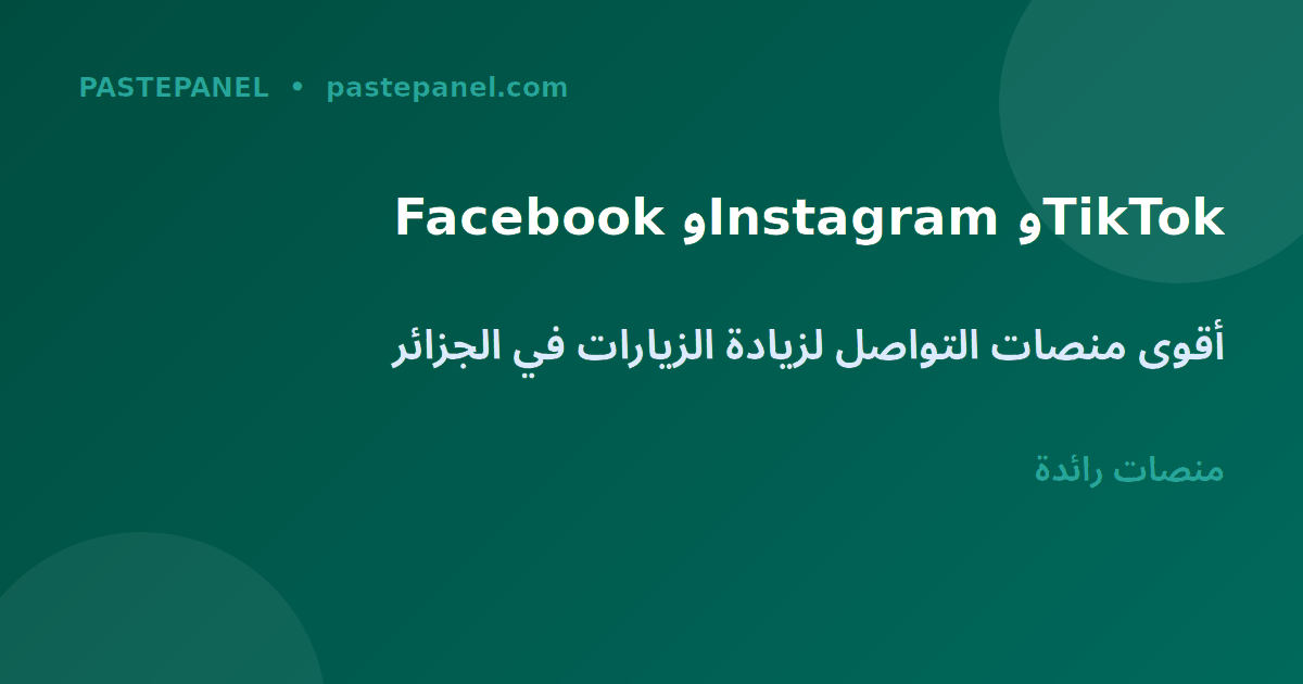 استراتيجيات التسويق عبر وسائل التواصل الاجتماعي في الجزائر