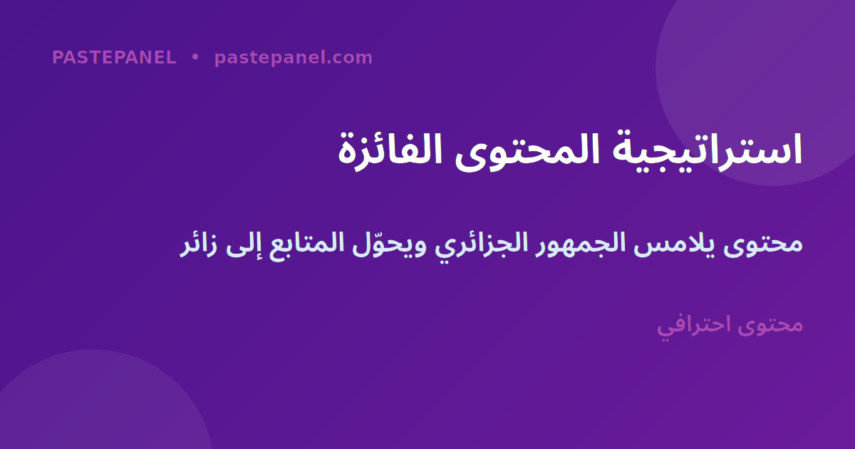 استراتيجية المحتوى الرقمي لزيادة الزيارات في الجزائر