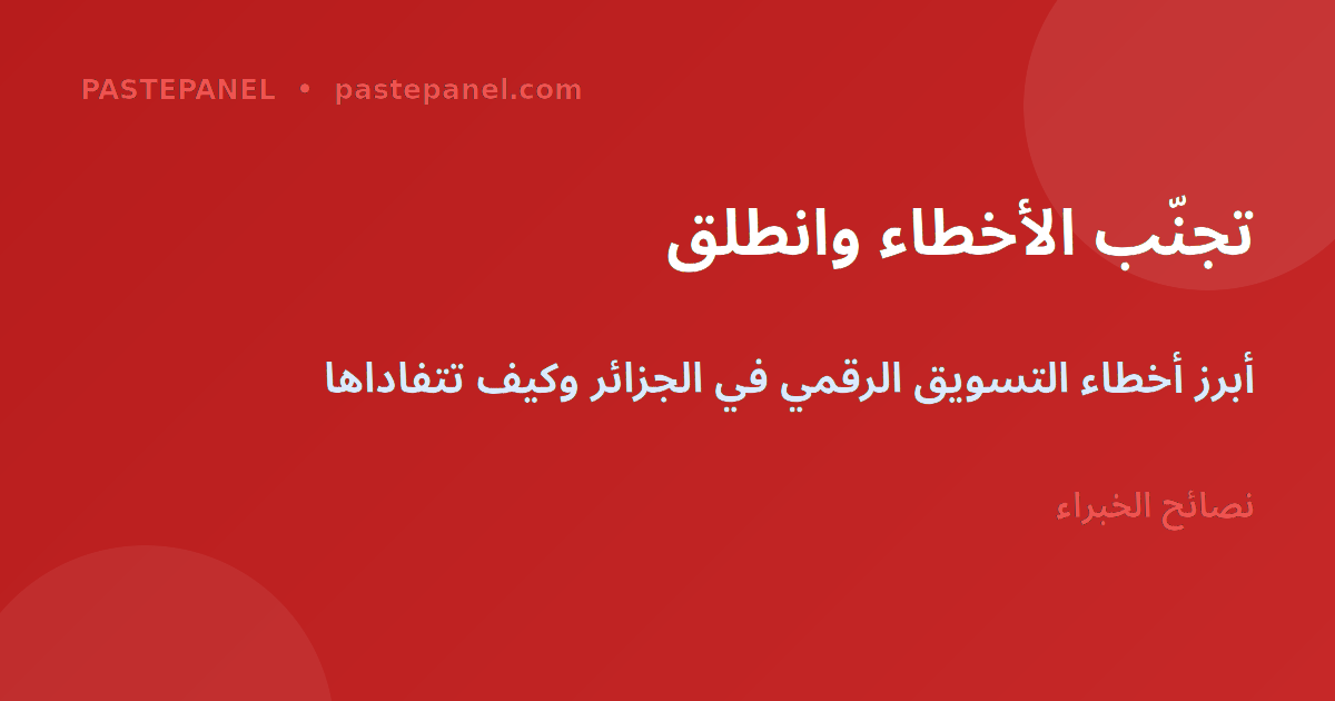 أخطاء التسويق الرقمي الشائعة وكيفية تجنبها في الجزائر