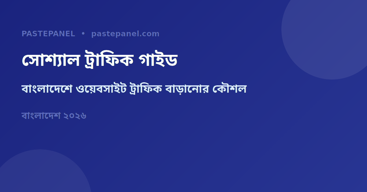 বাংলাদেশে সোশ্যাল মিডিয়া থেকে ওয়েবসাইট ট্রাফিক বাড়ানোর কৌশল