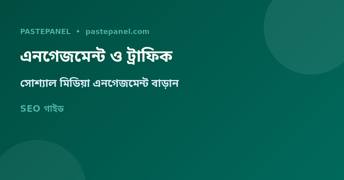 সোশ্যাল মিডিয়া এনগেজমেন্ট এবং ওয়েবসাইট ট্রাফিকের সম্পর্ক