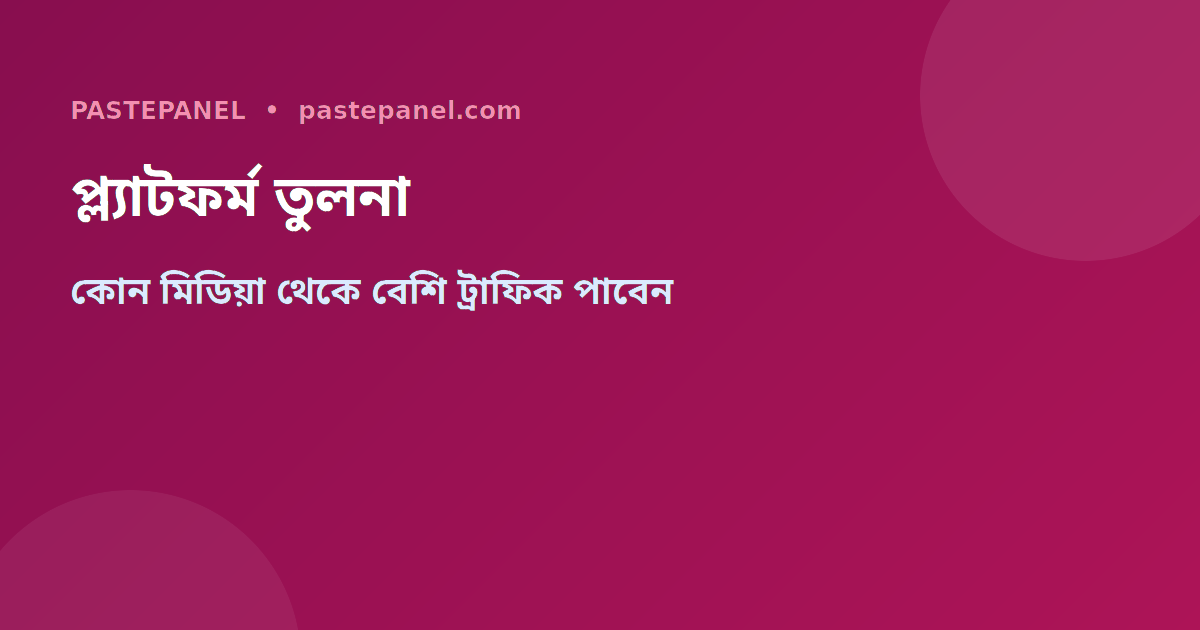 বিভিন্ন সোশ্যাল মিডিয়া প্ল্যাটফর্ম থেকে ট্রাফিক আনার তুলনা