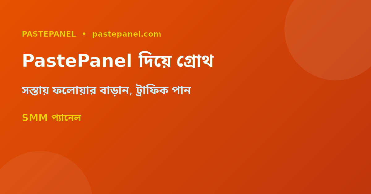 PastePanel SMM প্যানেল দিয়ে সোশ্যাল মিডিয়া গ্রোথ এবং ওয়েবসাইট ট্রাফিক