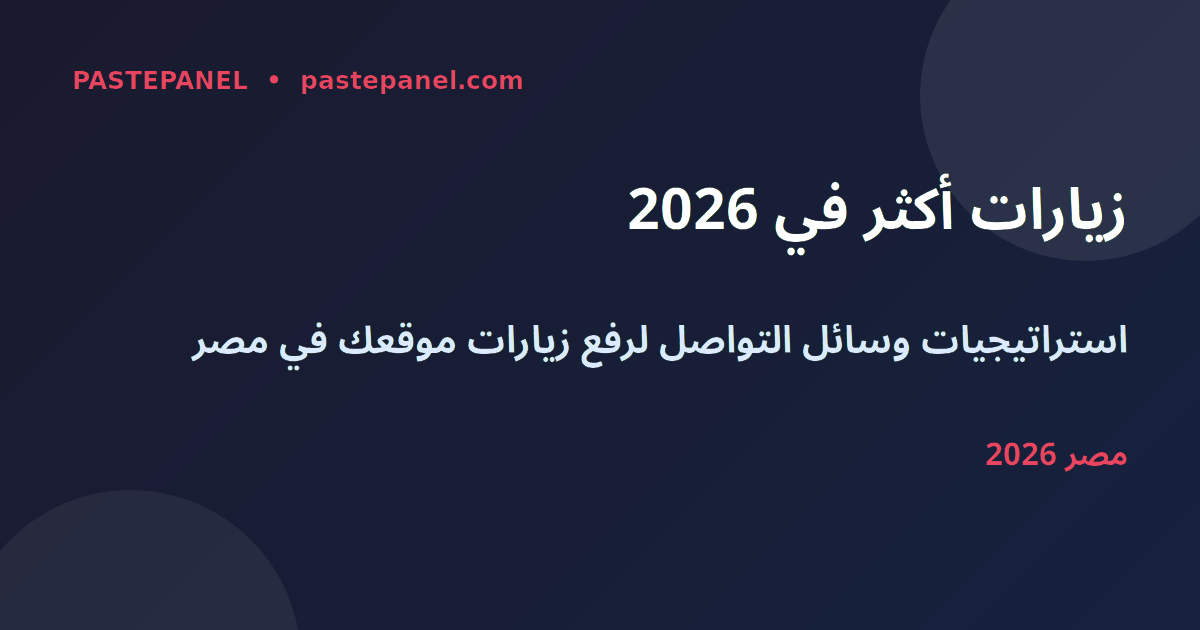 زيادة زيارات الموقع من وسائل التواصل الاجتماعي في مصر 2026