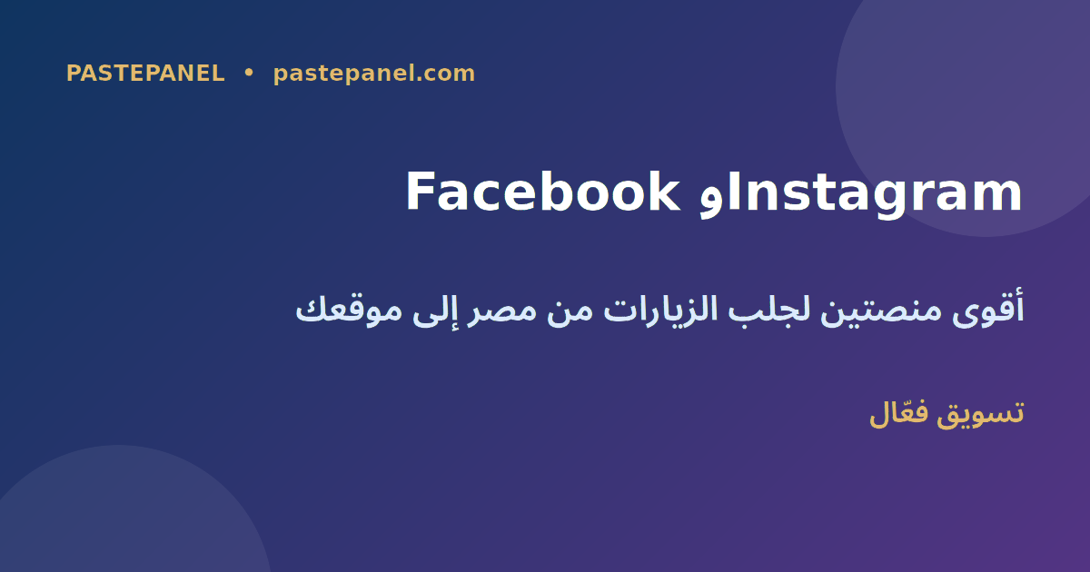 استراتيجية Facebook وInstagram لزيادة الزيارات في مصر