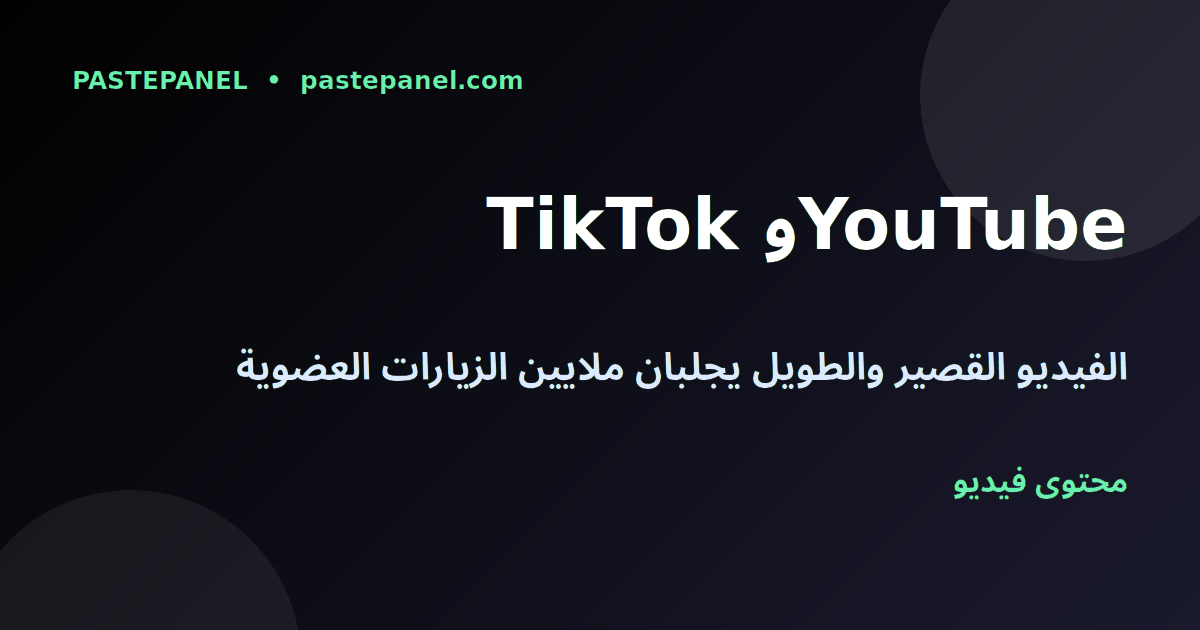 TikTok وYouTube لزيادة الزيارات من مصر 2026