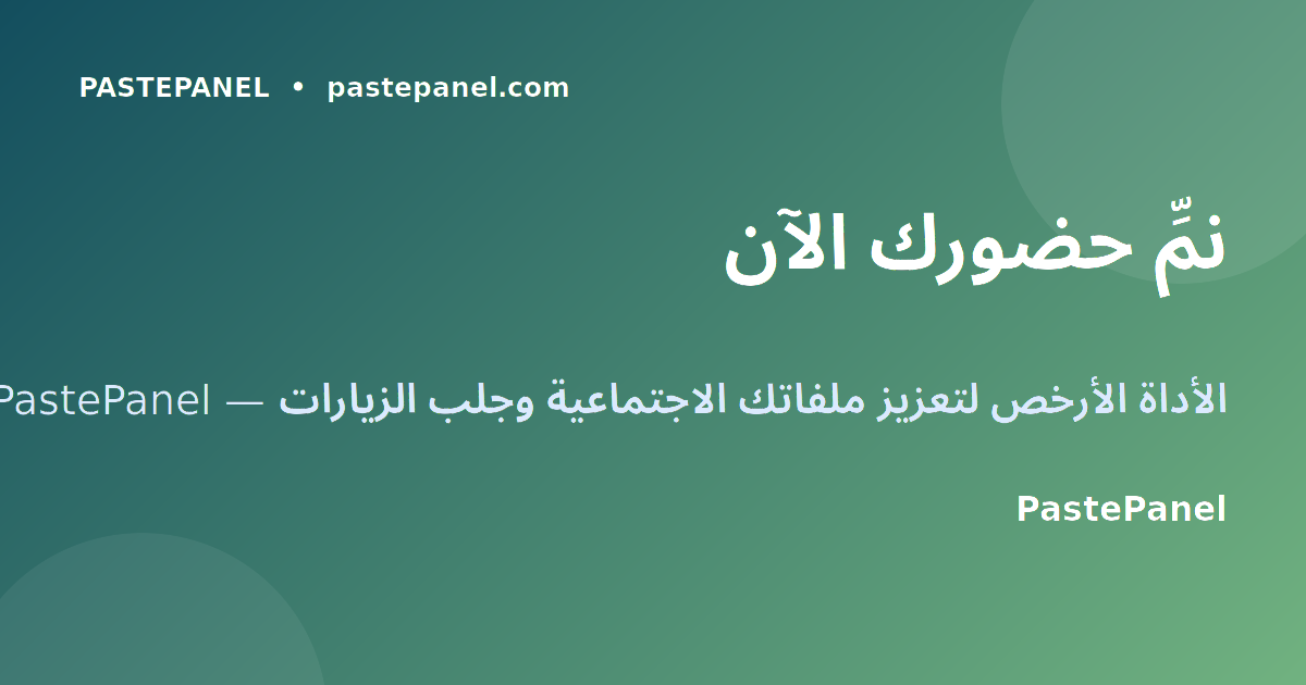 PastePanel أداة SMM لتنمية الحضور الاجتماعي وزيادة زيارات الموقع