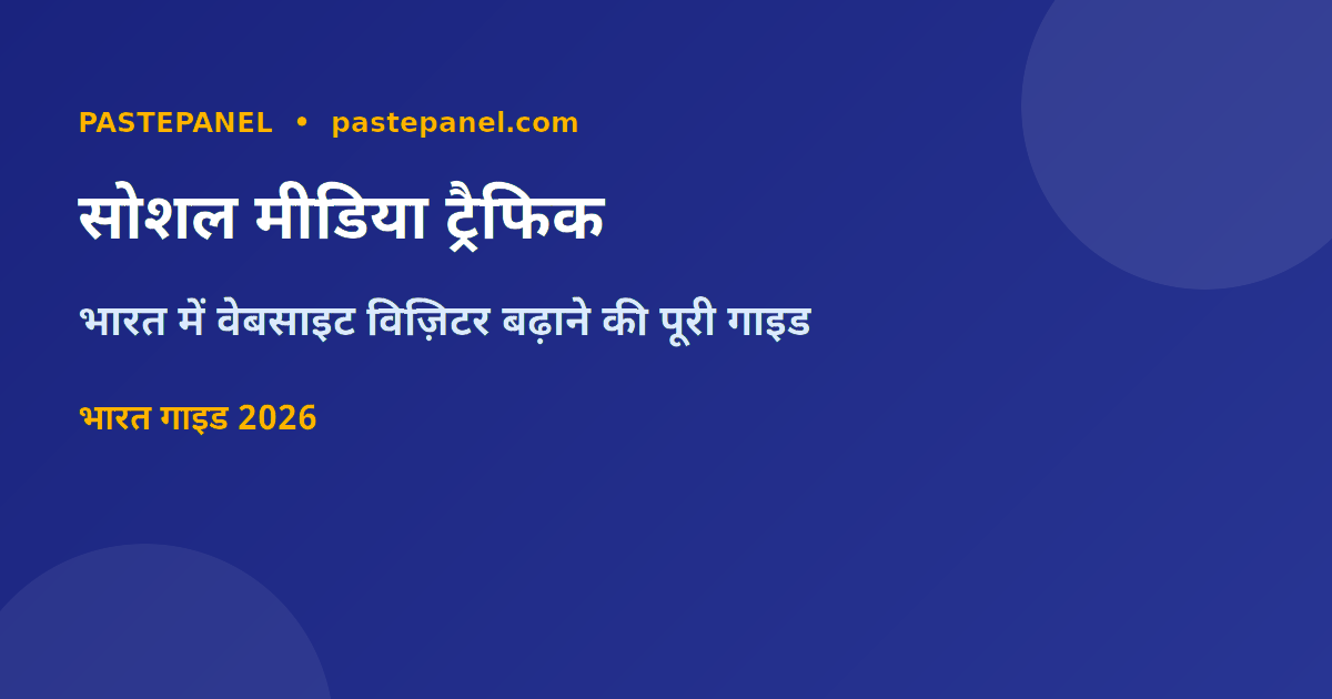 सोशल मीडिया से वेबसाइट ट्रैफिक बढ़ाने के तरीके