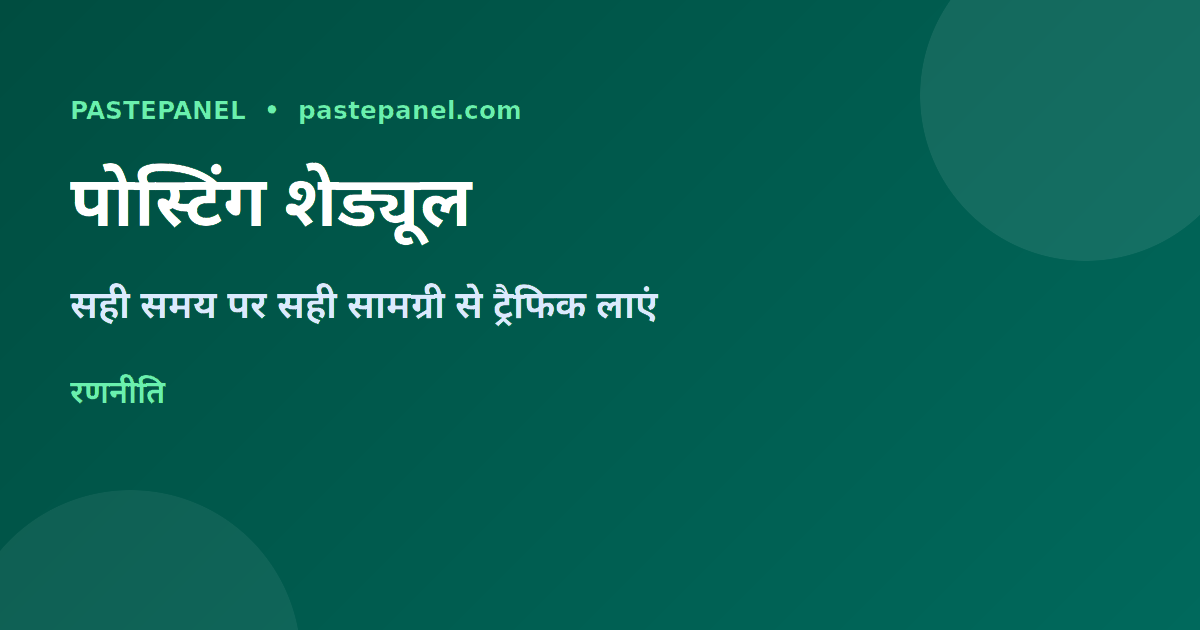 सोशल मीडिया पोस्टिंग शेड्यूल और रणनीति