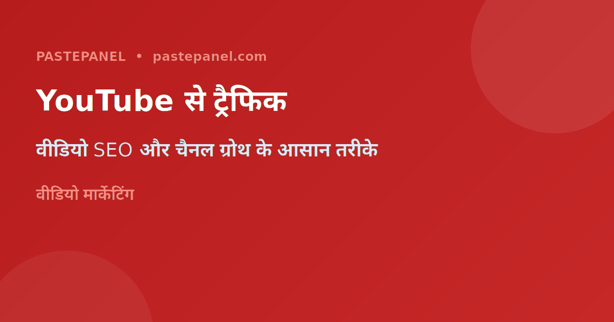 YouTube से वेबसाइट ट्रैफिक बढ़ाने के तरीके