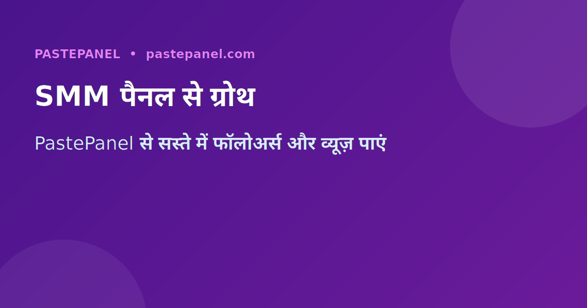 SMM पैनल से सोशल मीडिया और ट्रैफिक बढ़ाएं