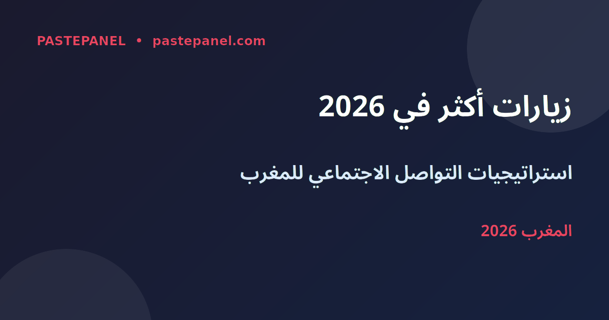 استراتيجيات زيادة زيارات الموقع من التواصل الاجتماعي في المغرب 2026