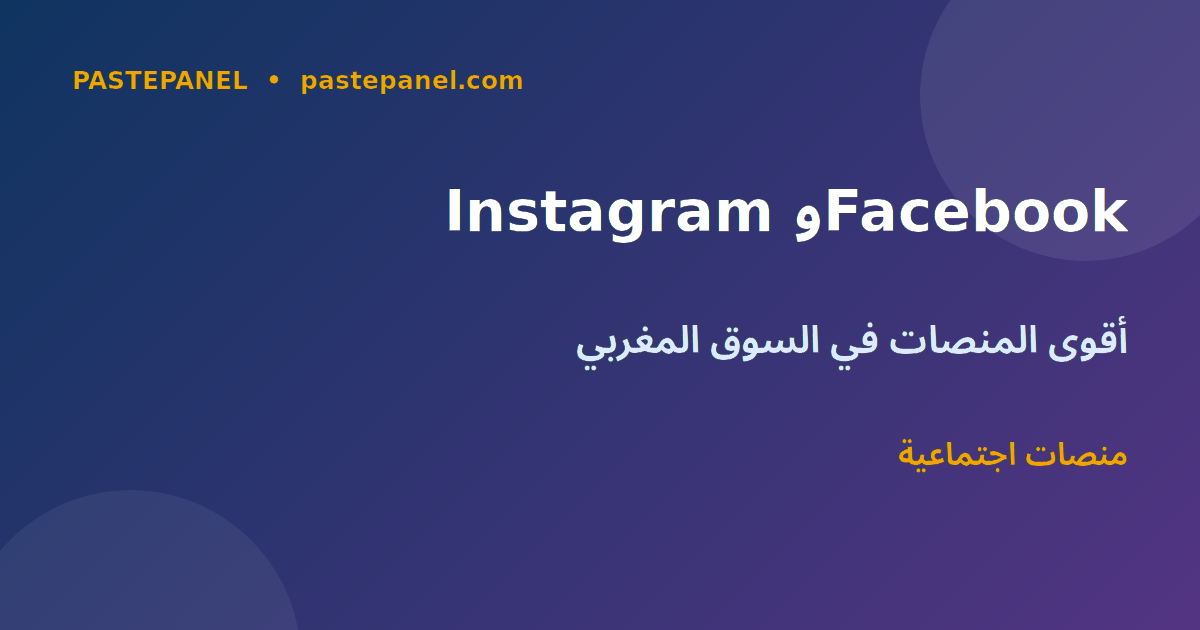 منصات Instagram وFacebook للتسويق الرقمي في المغرب