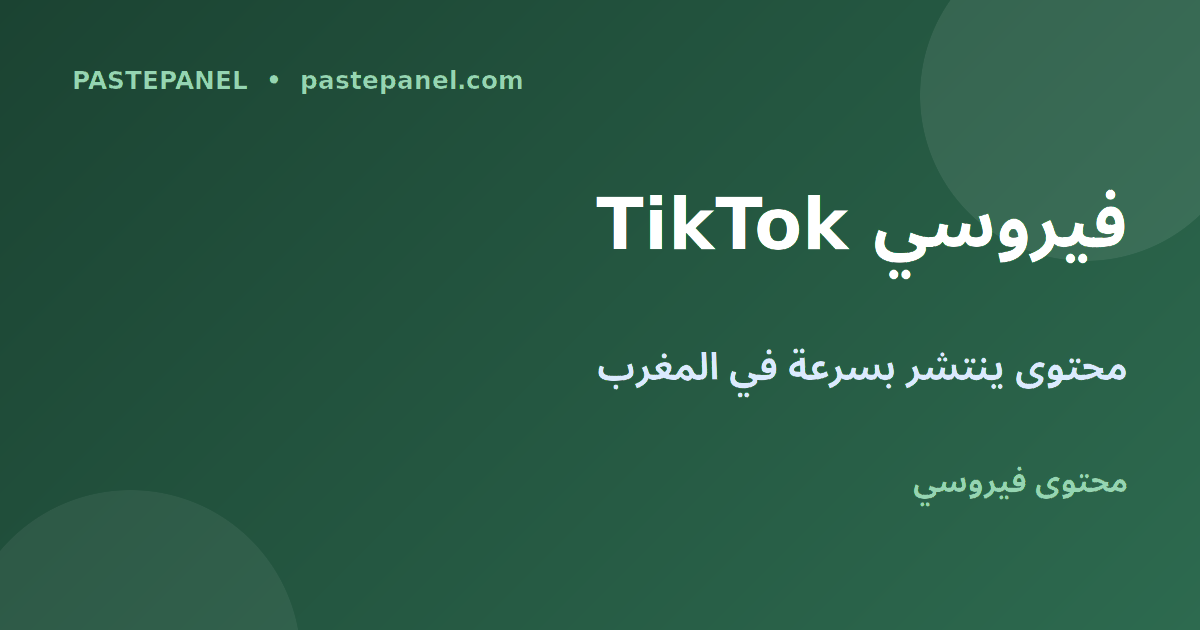 TikTok والمحتوى الفيروسي للشباب المغربي في 2026