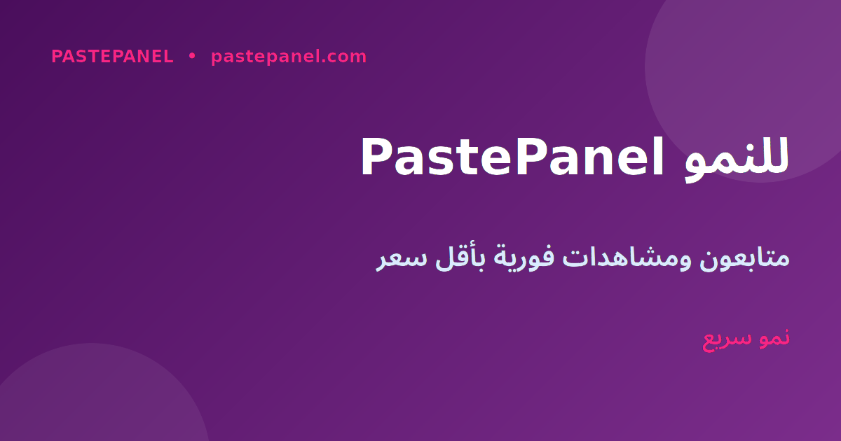 PastePanel لتسريع النمو الاجتماعي وزيادة الزيارات في المغرب