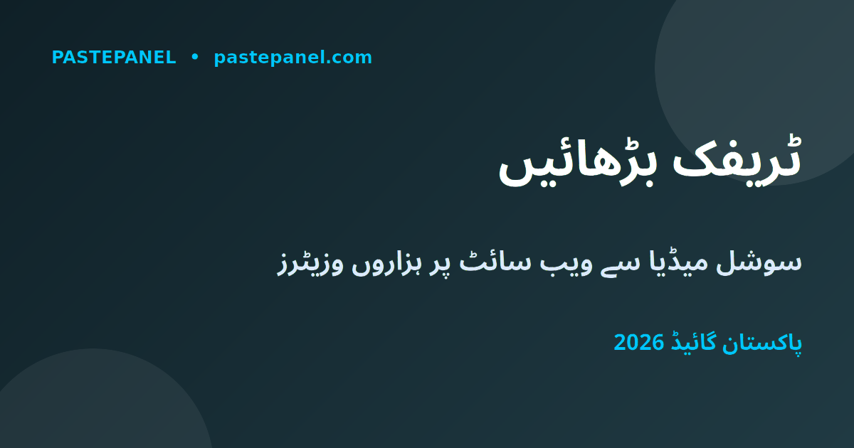 سوشل میڈیا سے ویب سائٹ ٹریفک بڑھانے کا طریقہ پاکستان 2026