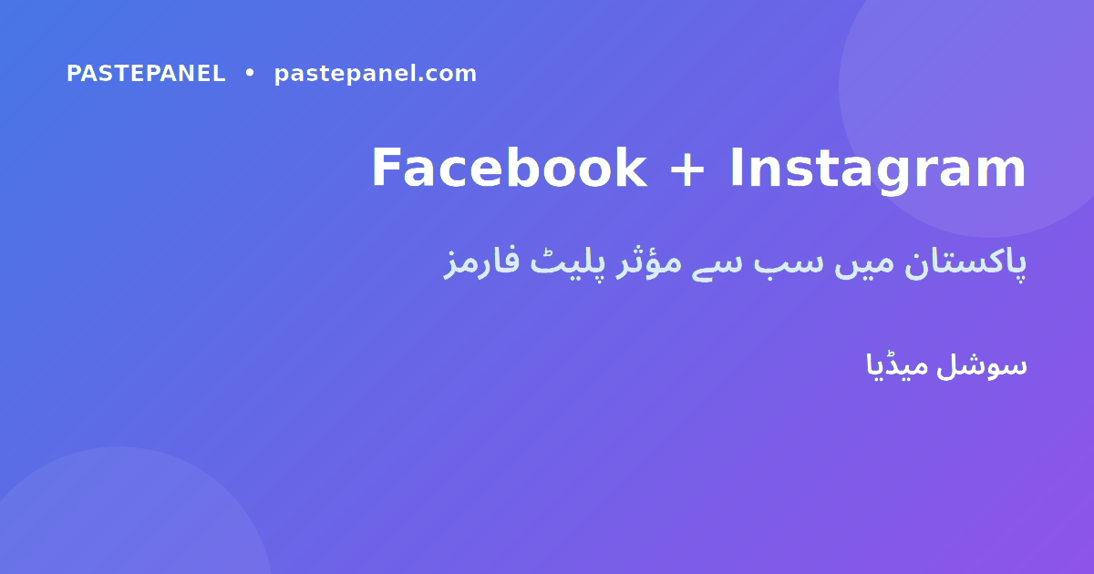 Facebook اور Instagram سے ویب سائٹ ٹریفک پاکستان