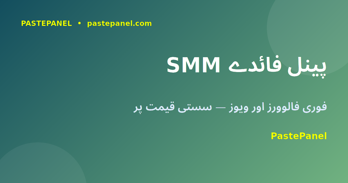 SMM پینل سے سوشل میڈیا فالوورز بڑھائیں پاکستان