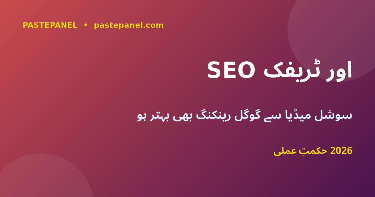 ویب سائٹ ٹریفک اور سوشل میڈیا SEO پاکستان 2026
