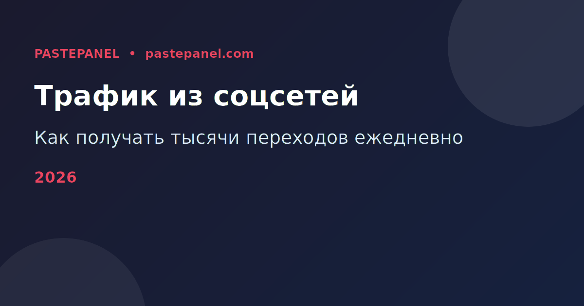 Рост трафика сайта из социальных сетей в России 2026