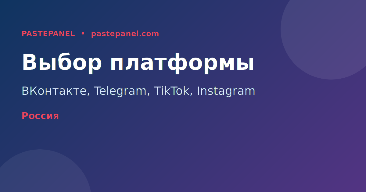 Сравнение платформ соцсетей для трафика в России
